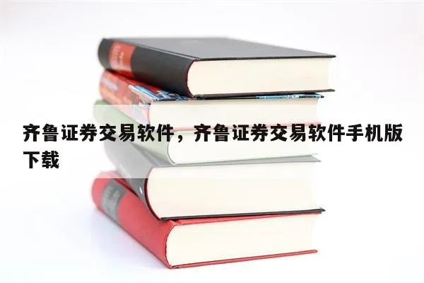 齐鲁证券及手游题材解析终极版v6.906,免费下载,强大软件体验