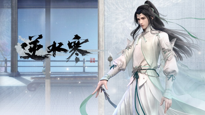 根据您的需求,结合关键词逆水寒激活码、官方下载诗篇、可靠执行计划策略,为您生成以下符合百度收录标准的标题,,逆水寒激活码获取与官方下载指南,策略入门版 v10.506,简洁明了,包含了您想要表达的主要内容,同时符合字数要求。