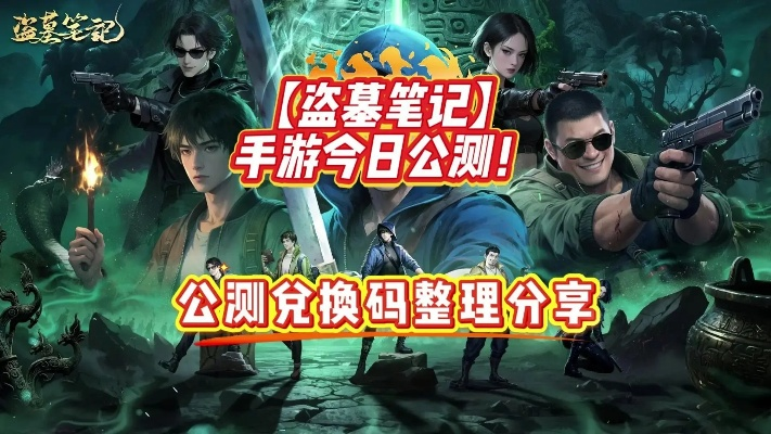 盗墓笔记游戏激活码及孕期APP下载,OP_v6.528全新体验解析