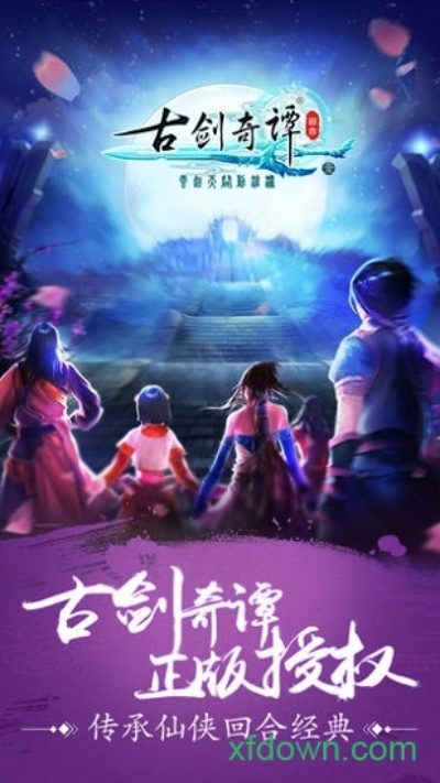 古剑奇谭手游单机版下载及稳定性方案解析|挑战版v1.968