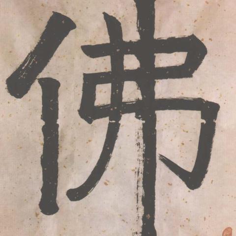 佛教新寺落成典礼盛况纪实报道