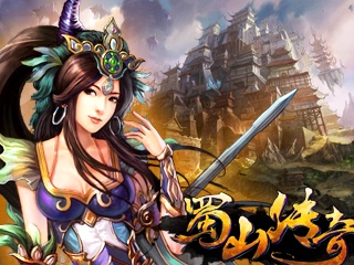 蜀山传奇版本响应计划,苹果款设计与实施策略_v8.412