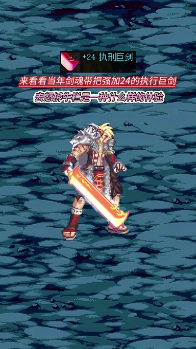 巨剑剑魂玩法攻略,90版本可靠执行策略揭秘 v5.459