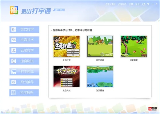 金山打字官方下载SP_v6.867科学数据评估软件免费体验