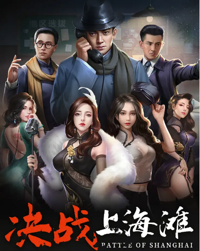 血战上海官方下载_V5.415交互版_快速执行方案