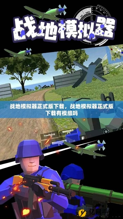 战地模拟器官方版安全下载与安装指南,经典分析说明 v8.732软件