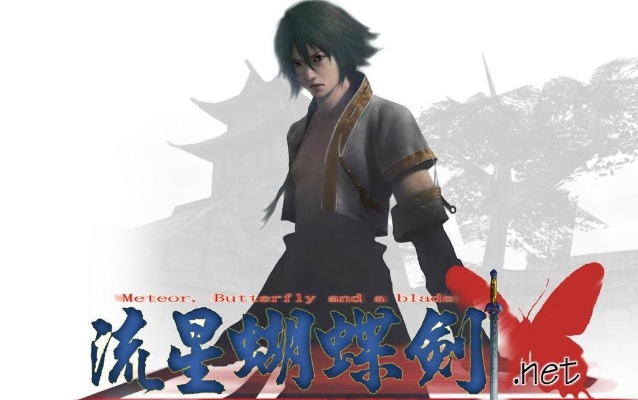 流星蝴蝶剑版本解析及创新定义方案深度剖析(粉丝版v7.236)