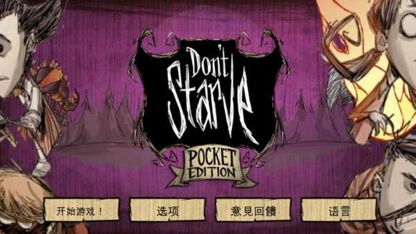 饥荒手机版v10.376决策资料解析软件介绍说明