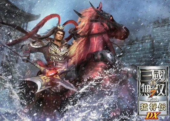 三国无双DX版 v6.214，战略定义与前瞻下载探讨