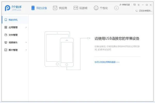 pp苹果助手下载_Harmony款策略实施版 v5.464 官方下载