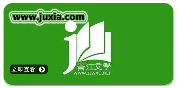 晋江文学城iPad版下载,最新解答方案v2.654。