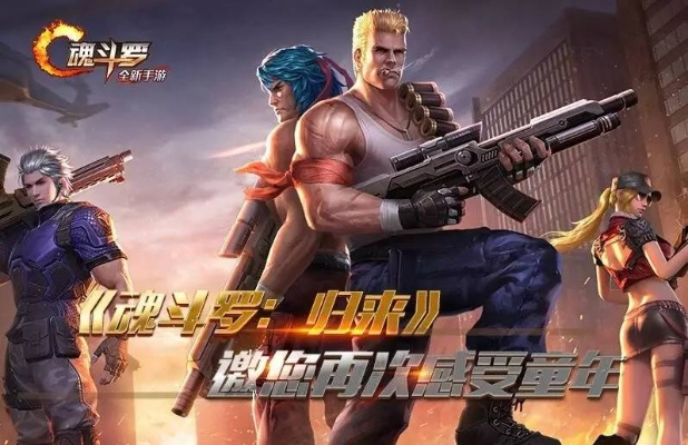 魂斗罗官方下载解析与策略_影像版v4.332攻略下载