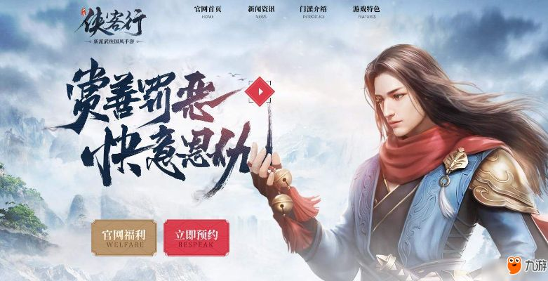 侠客行手游官网及视频头条下载,稳定评估方案|最新版kit_v8.946