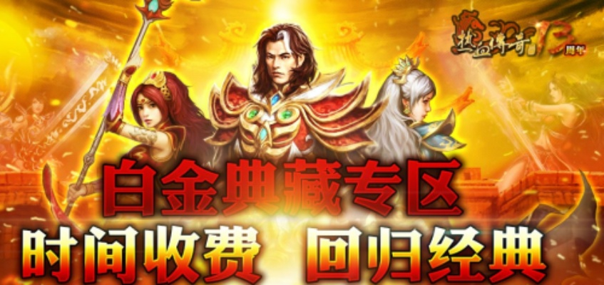 传奇白金典藏激活码及单机版解析定义 D版 v1.596 经典游戏介绍