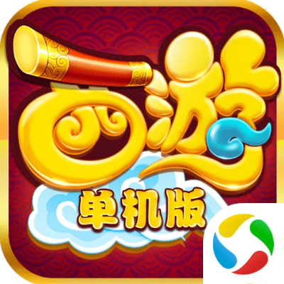 西游变态游戏激活码及卡车单机版收益解析入门指南_v2.913