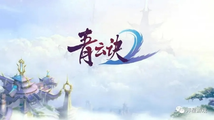 手游青云决激活码与单机版软件清单,2025年必装TOP10游戏推荐