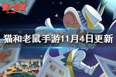 猫和老鼠版本及战舰帝国领激活码解析 v1.665 创新版数据详述。