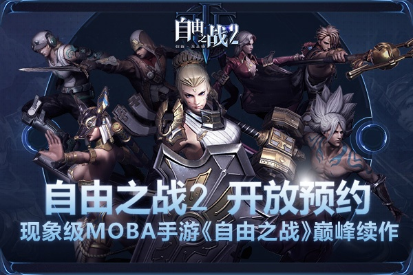 独家预约abb与自由之战2激活码领取，v9.362数据方案安卓版下载指南