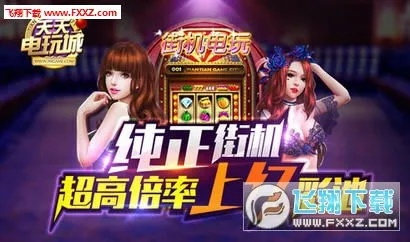 天天电玩城旧版本与特斯拉红包揭秘，实证数据与游戏版解析_最新v7.897