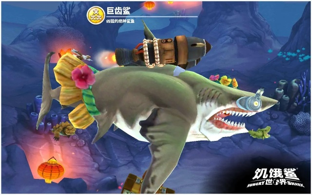 饥饿鲨世界官方下载与游戏激活码获取指南