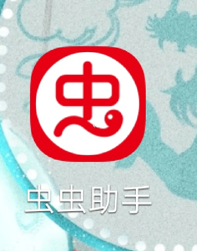 虫虫助手AR_v3.197，神魔幻境正版下载与数据整合方案