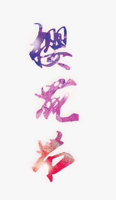 樱花官方跟行书字版本下载，细节调整与执行方案指南（macOS v7.635）