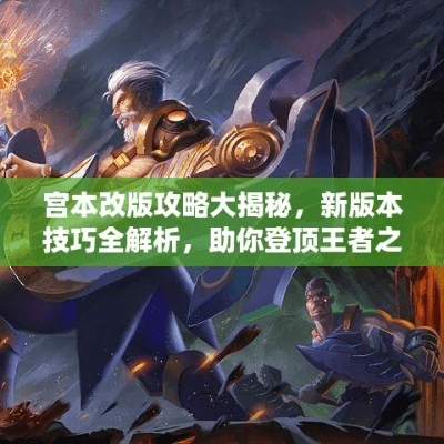 根据您的内容，为您生成了以下标题，，宫本或大智慧游戏版v1.488安卓下载_数据驱动决策新版体验，符合百度收录标准，字数在规定的范围内，同时能够准确概括内容，吸引用户点击。