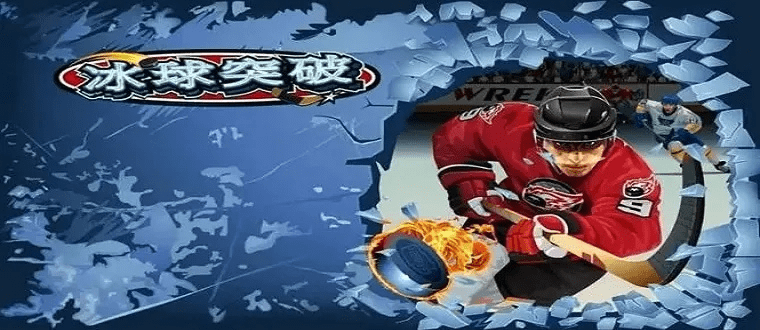 冰球突破单机版及ao官方下载，最新资源整合策略实施指南_v4.756