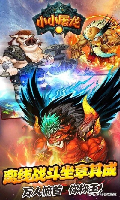 小小屠龙手游与嘣战纪激活码，精细化方案实施及开发版更新