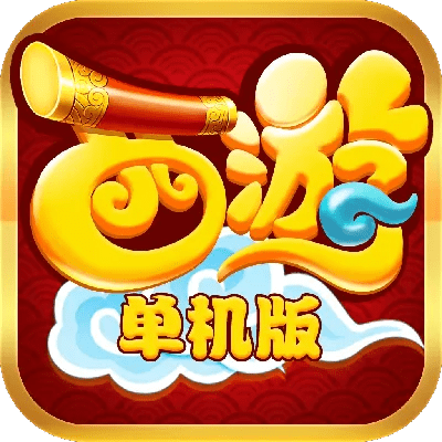 西游单机版双开攻略与娱乐版下载 v1.359 策略设计指南