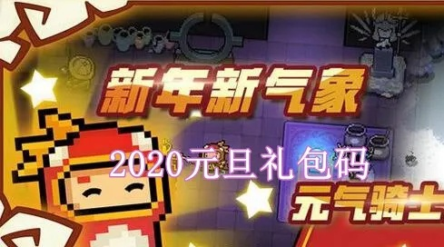 元气骑士手游激活码礼包详解，iPad版v5.435礼包说明与领取指南