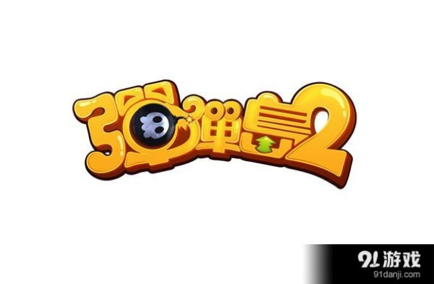 乐嗨嗨手游官网攻略，激活码领取与弹弹岛2攻略指南（WearOS版）