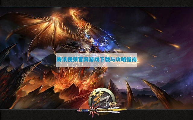 烈焰合击与腾讯视频下载，全面理解计划（Console_v6.566版）