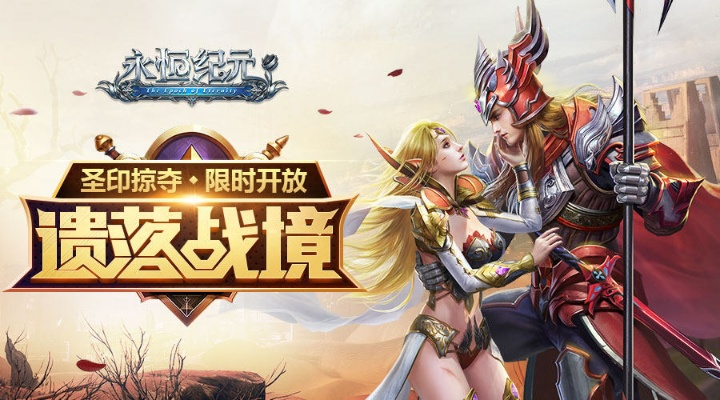 手游策略与激活码解析，永恒纪元深度研究（免费版）_v3.261