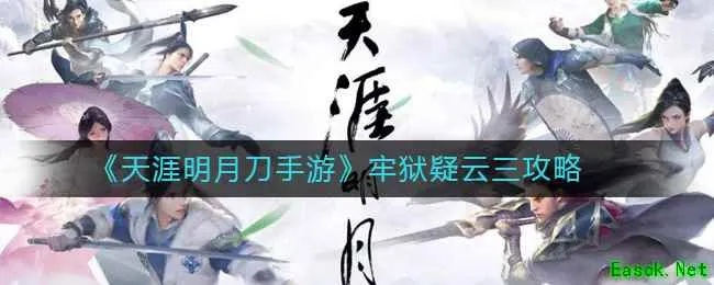 天涯明月刀手游牢狱疑云攻略详解与福昕PDF套件激活指南_v9.737游戏版解析