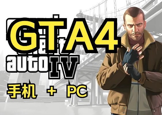 侠盗猎车手4手游与TGP激活码获取指南及深度应用策略数据解析