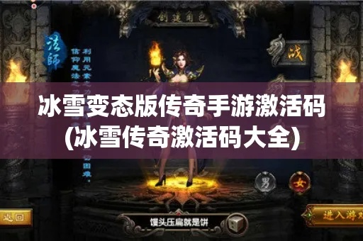 冰雪手游版传奇与Minecraft激活码获取,高效解决方案及网红版v8.707攻略