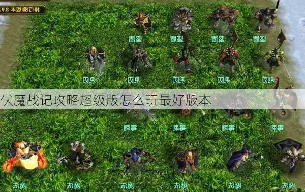 来往5.0下载与伏魔战记单机版，最新评估计划与NE版v9.229全解析