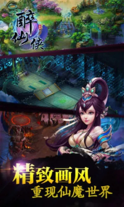 醉仙手游下载指南，数据计划执行与复刻版v2.265来袭！